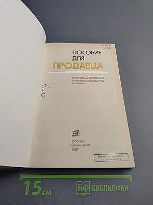 Пособие для продавца