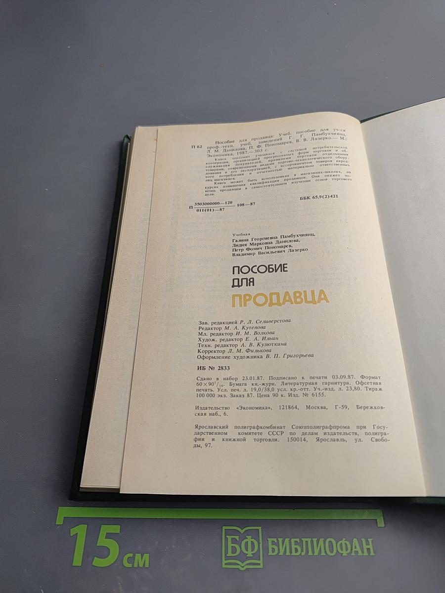 Пособие для продавца