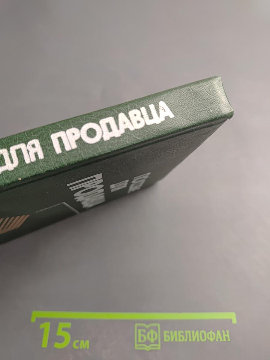 Пособие для продавца