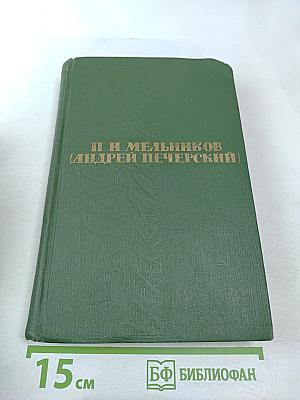 Собрание сочинений в шести томах. Том 2. В лесах