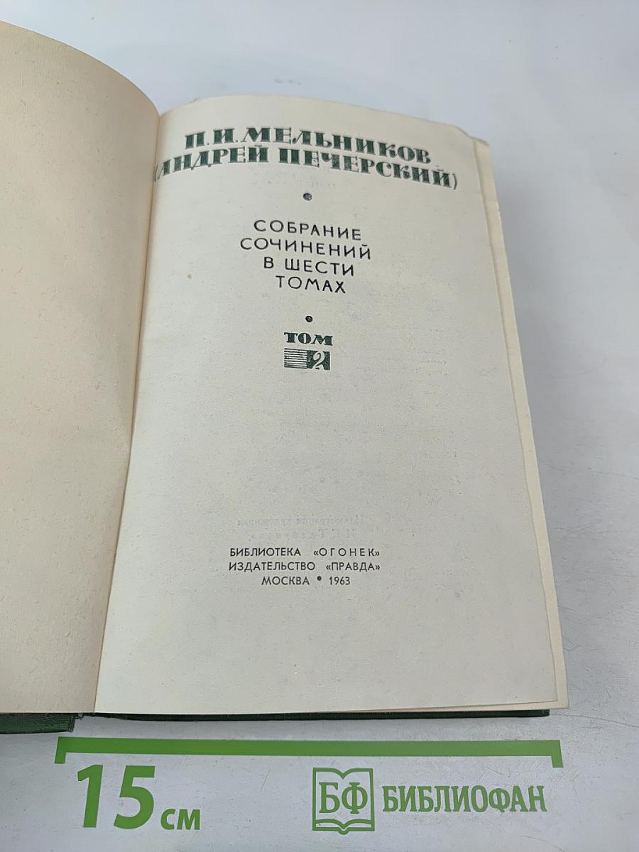 Собрание сочинений в шести томах. Том 2. В лесах