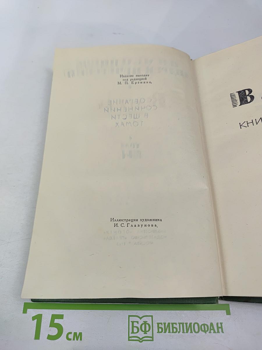 Собрание сочинений в шести томах. Том 2. В лесах
