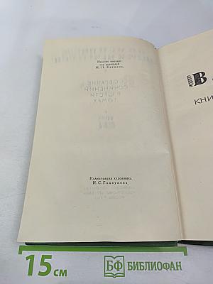 Собрание сочинений в шести томах. Том 2. В лесах