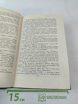 Собрание сочинений в шести томах. Том 2. В лесах
