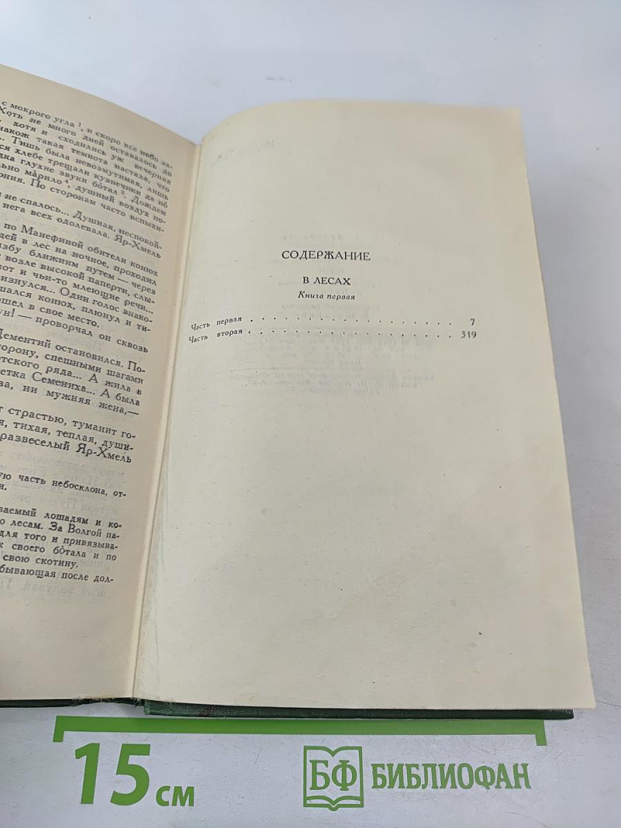 Собрание сочинений в шести томах. Том 2. В лесах
