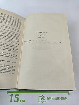 Собрание сочинений в шести томах. Том 2. В лесах