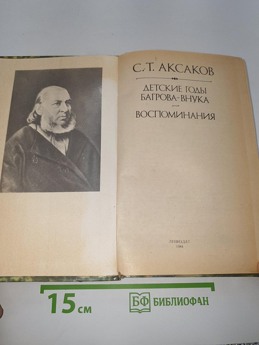 Детские годы Багрова-внука. Воспоминания