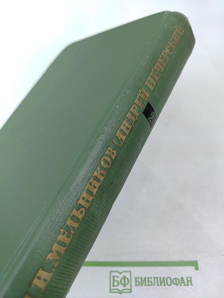 Собрание сочинений в шести томах. Том 2. В лесах