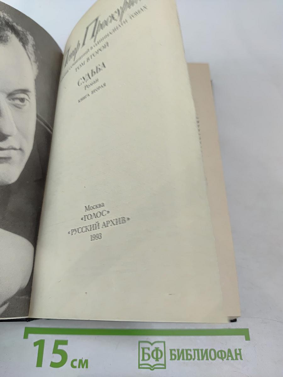 Судьба. Книга вторая