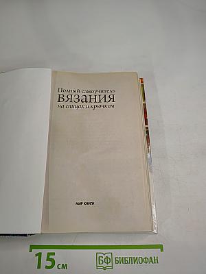 Полный самоучитель Вязания на спицах и крючком