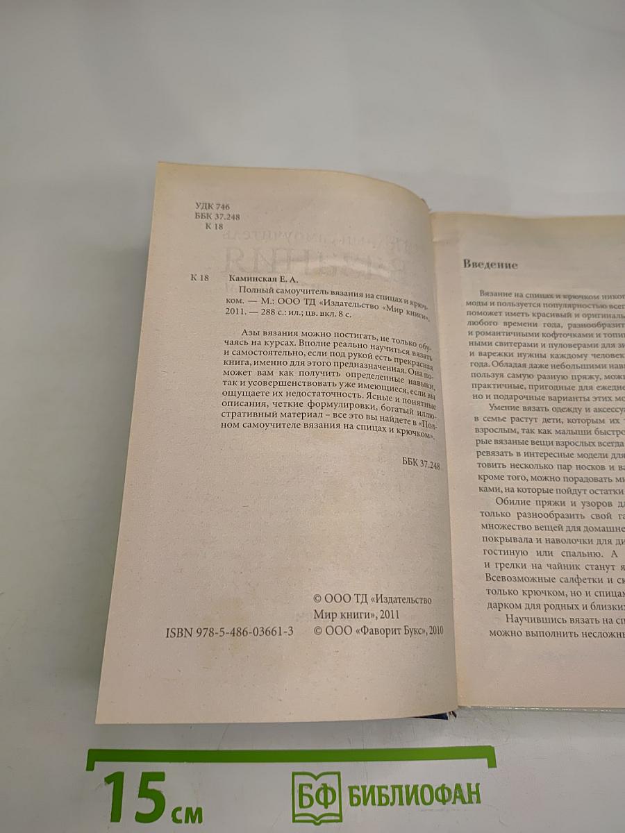 Полный самоучитель Вязания на спицах и крючком