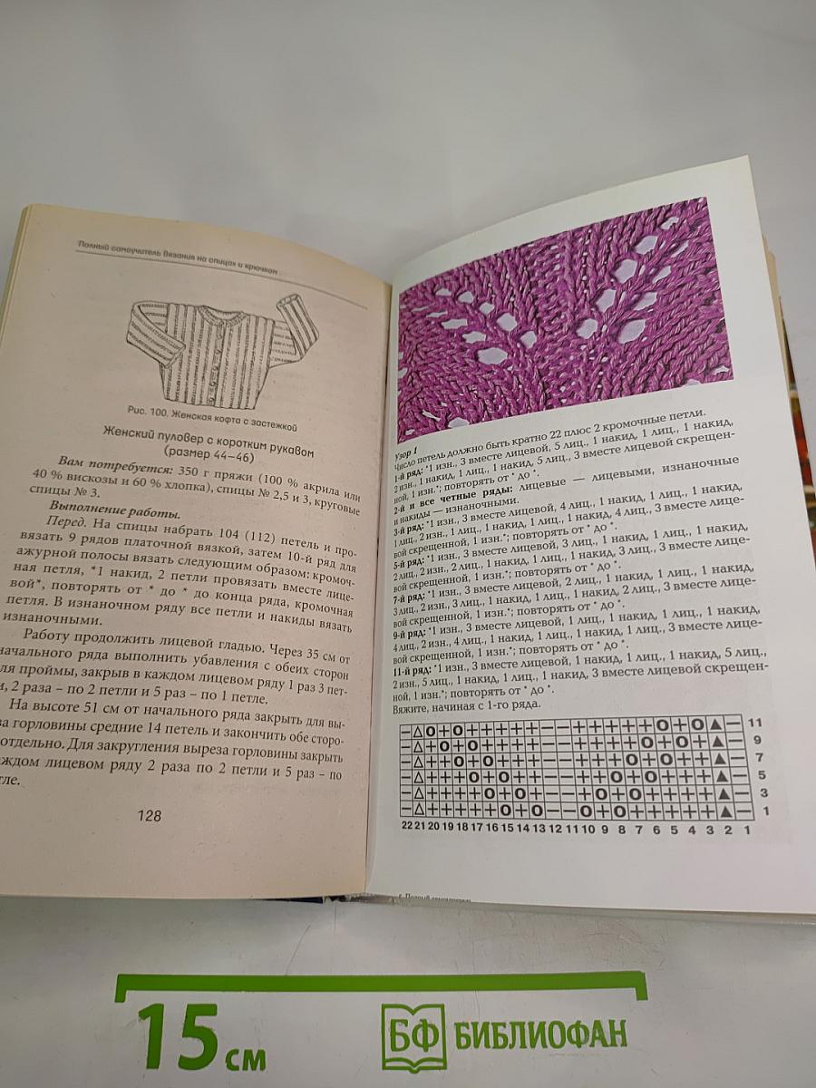 Полный самоучитель Вязания на спицах и крючком