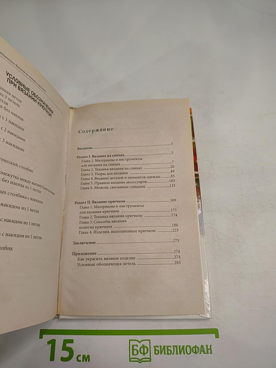 Полный самоучитель Вязания на спицах и крючком