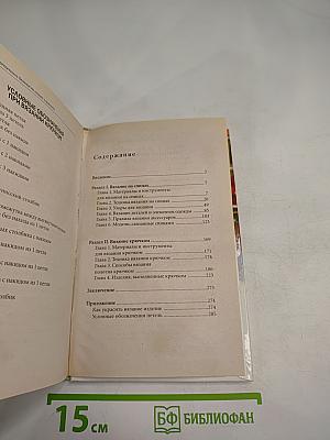 Полный самоучитель Вязания на спицах и крючком