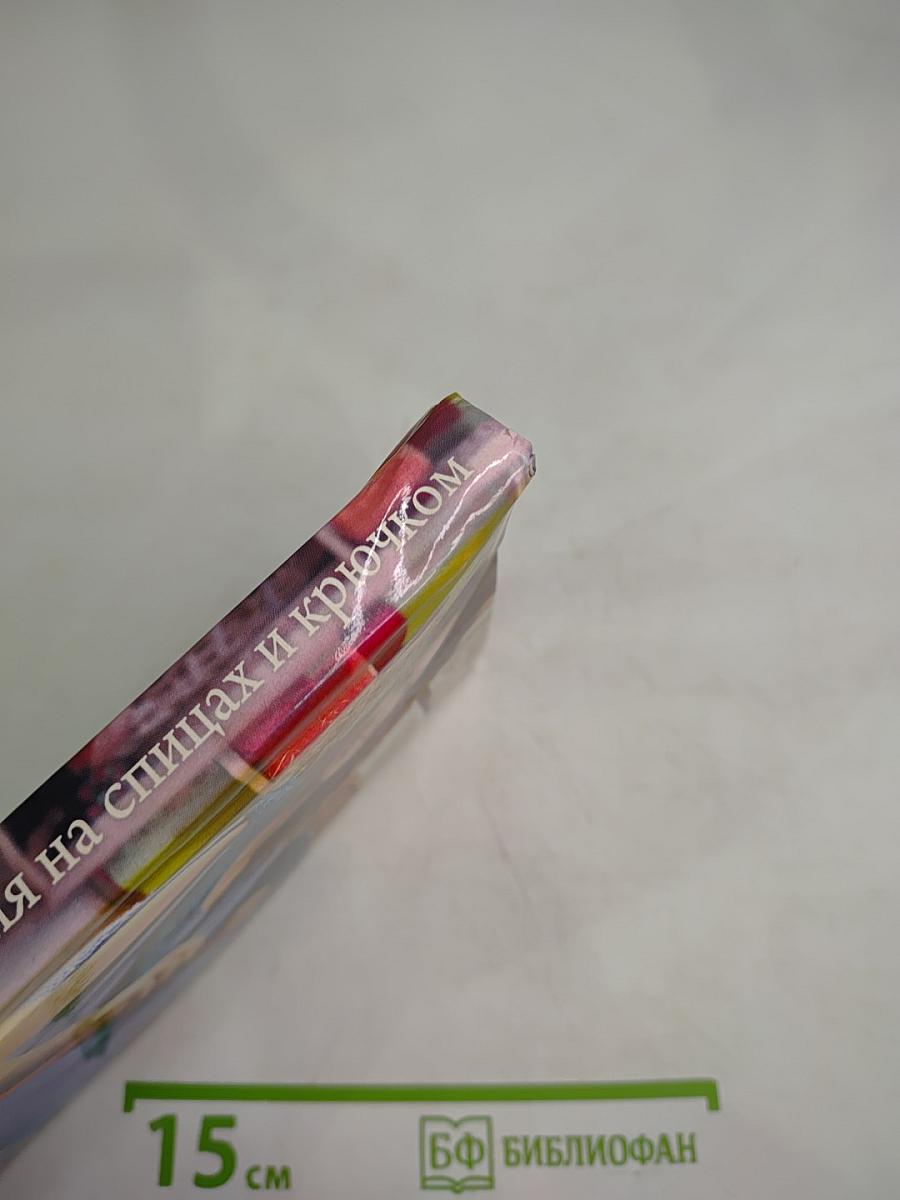 Полный самоучитель Вязания на спицах и крючком