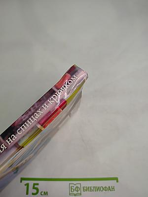 Полный самоучитель Вязания на спицах и крючком