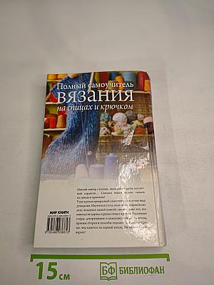 Полный самоучитель Вязания на спицах и крючком