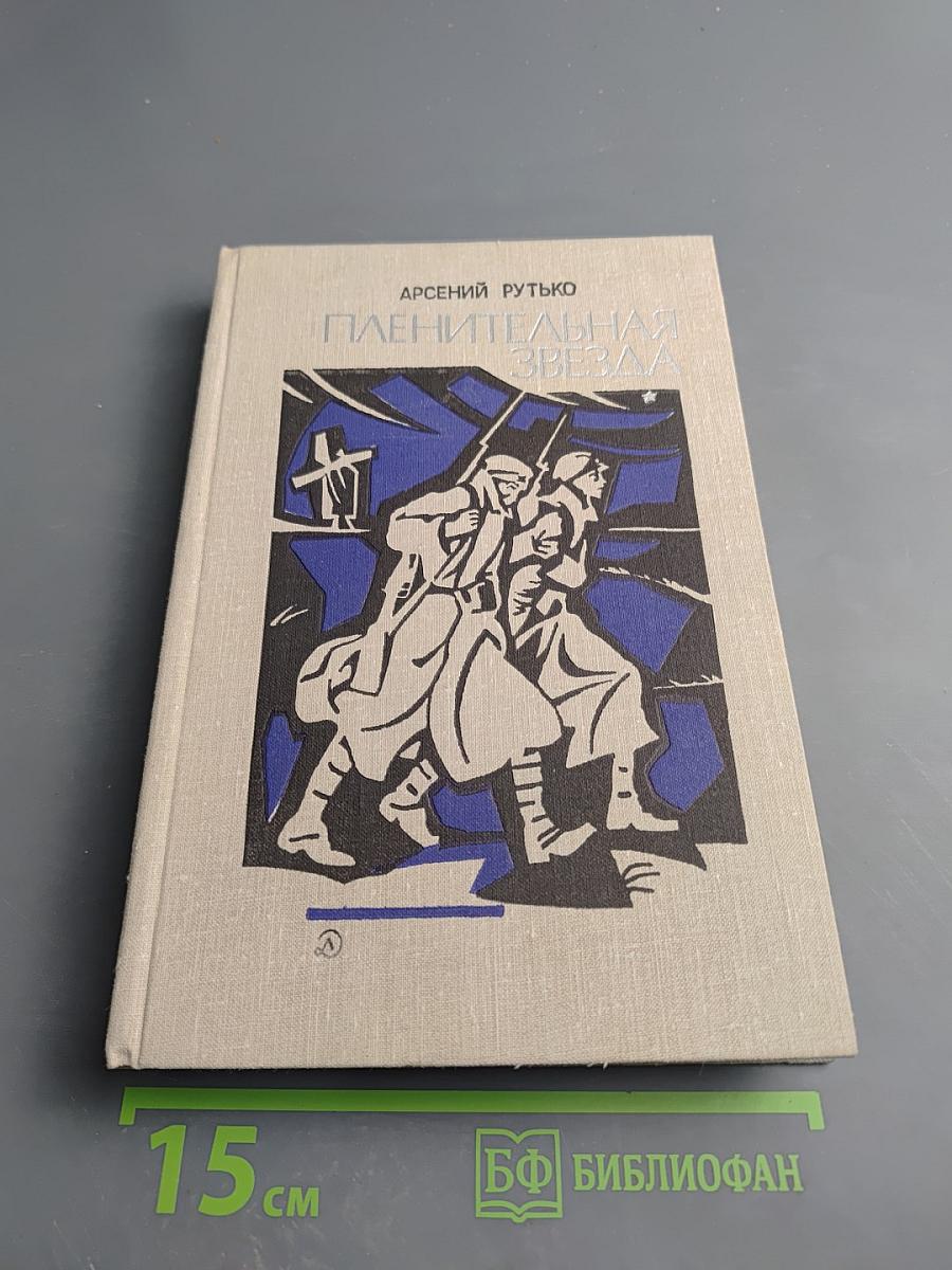 Пленительная звезда