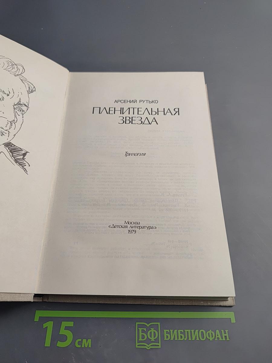 Пленительная звезда