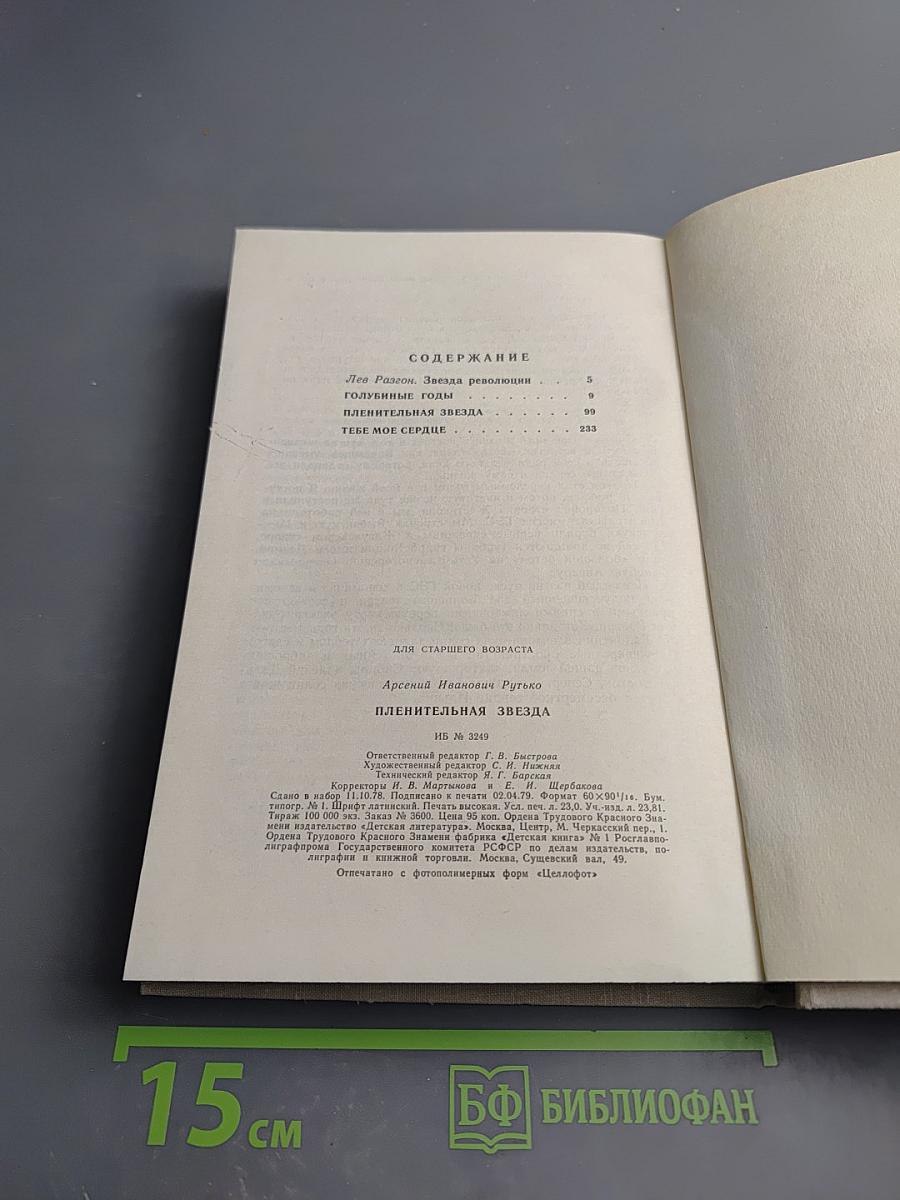 Пленительная звезда