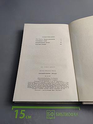 Пленительная звезда