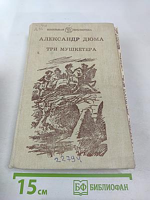 Три мушкетера