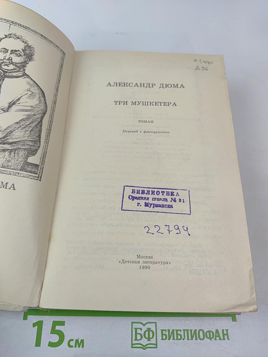 Три мушкетера