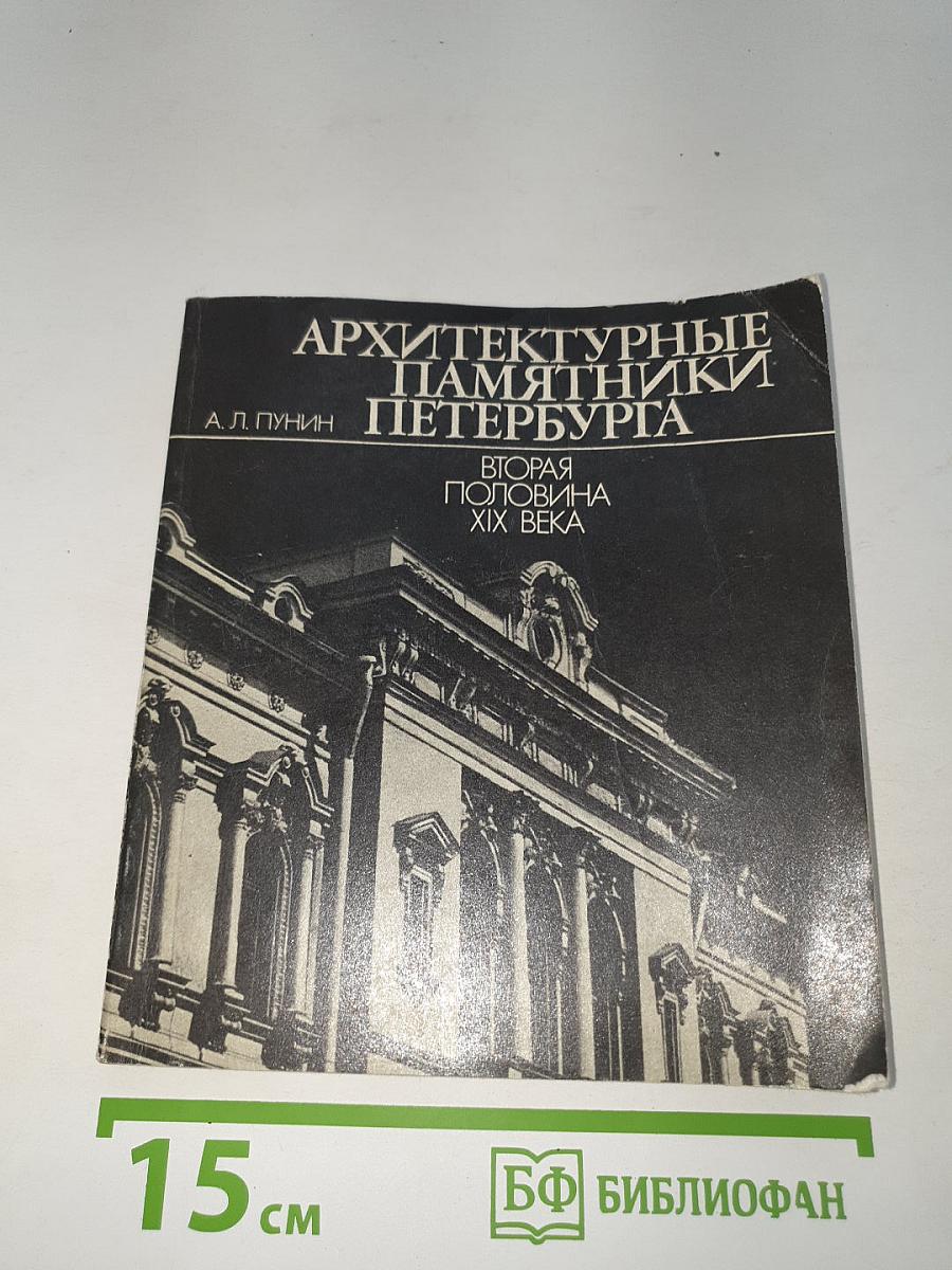 Архитектурные памятники Петербурга. Вторая половина XIX века