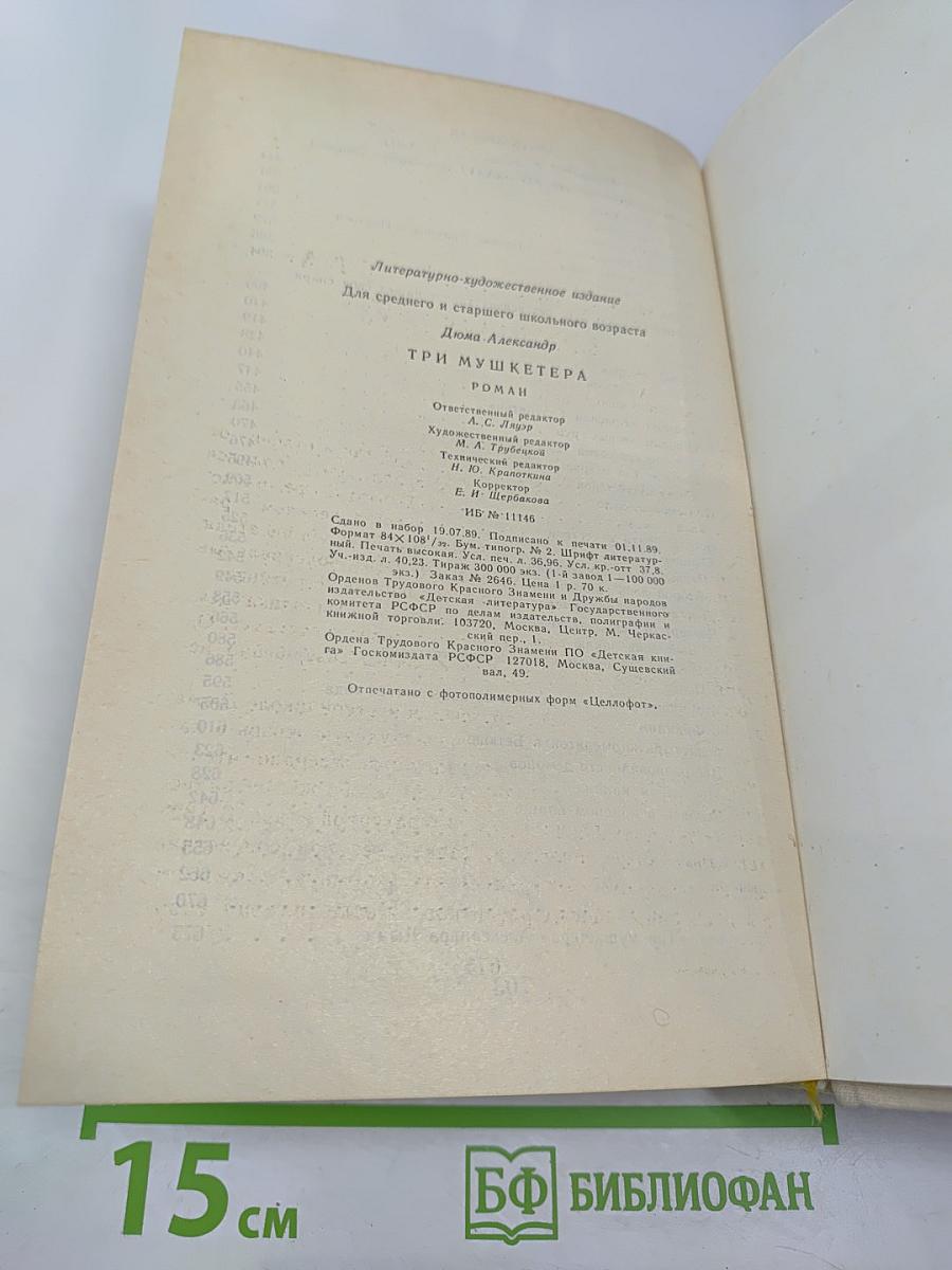 Три мушкетера