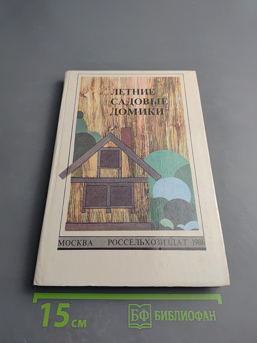 Летние садовые домики