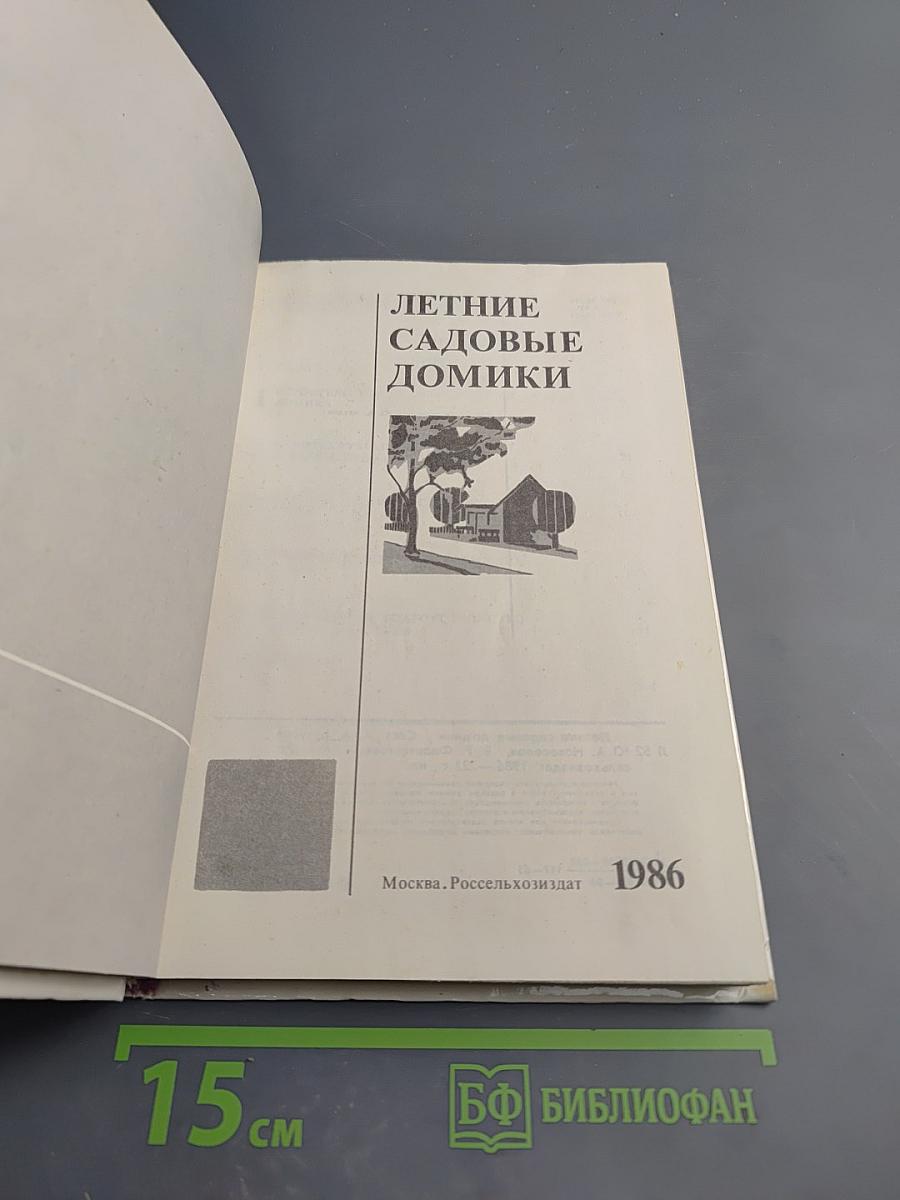 Летние садовые домики