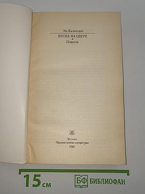 Весна на Одере. Повести