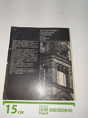 Архитектурные памятники Петербурга. Вторая половина XIX века