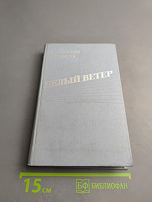 Белый ветер