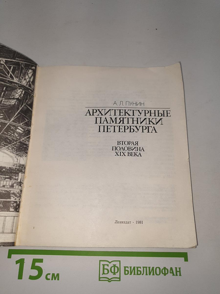 Архитектурные памятники Петербурга. Вторая половина XIX века