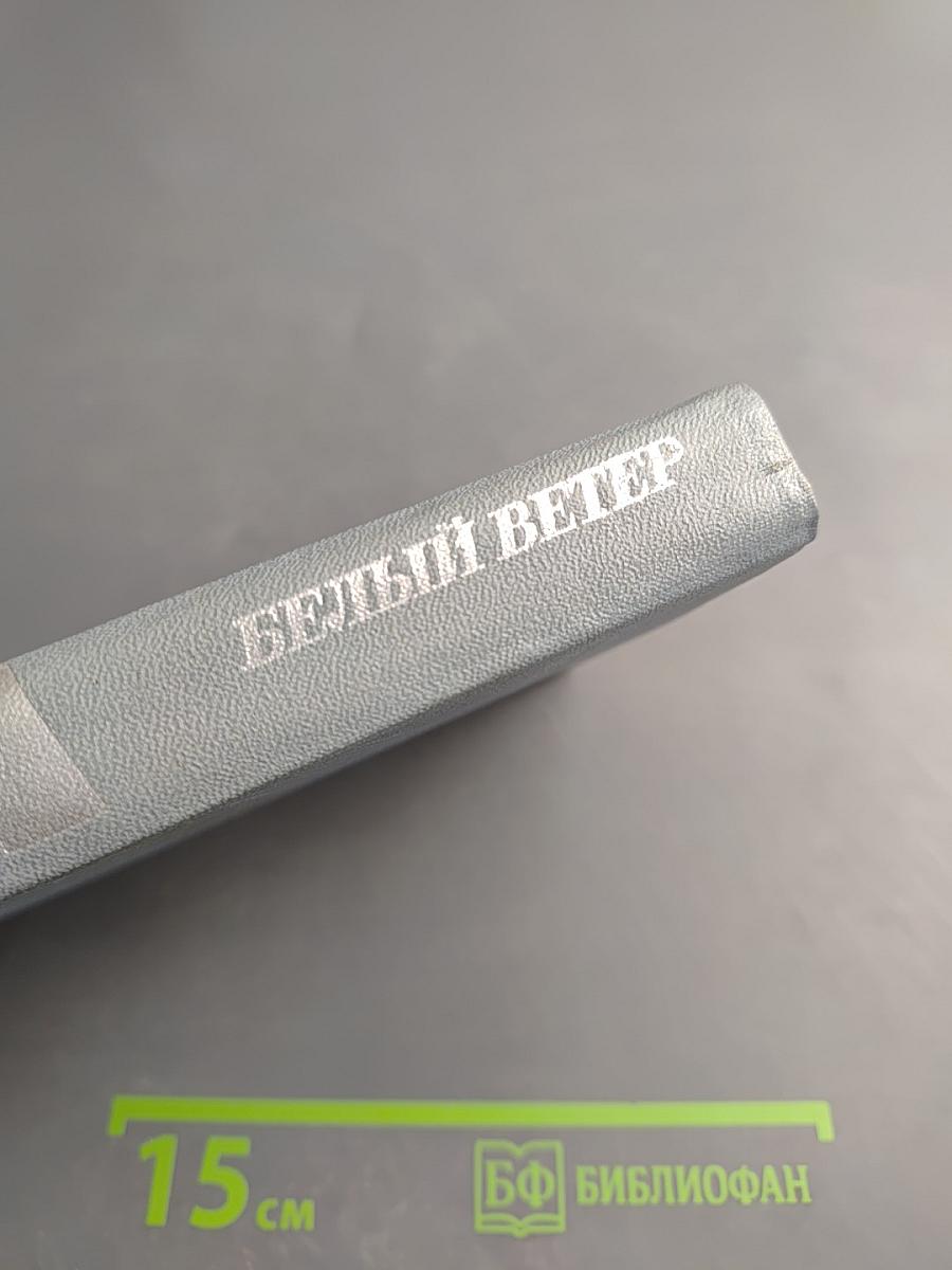 Белый ветер