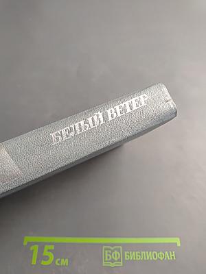 Белый ветер