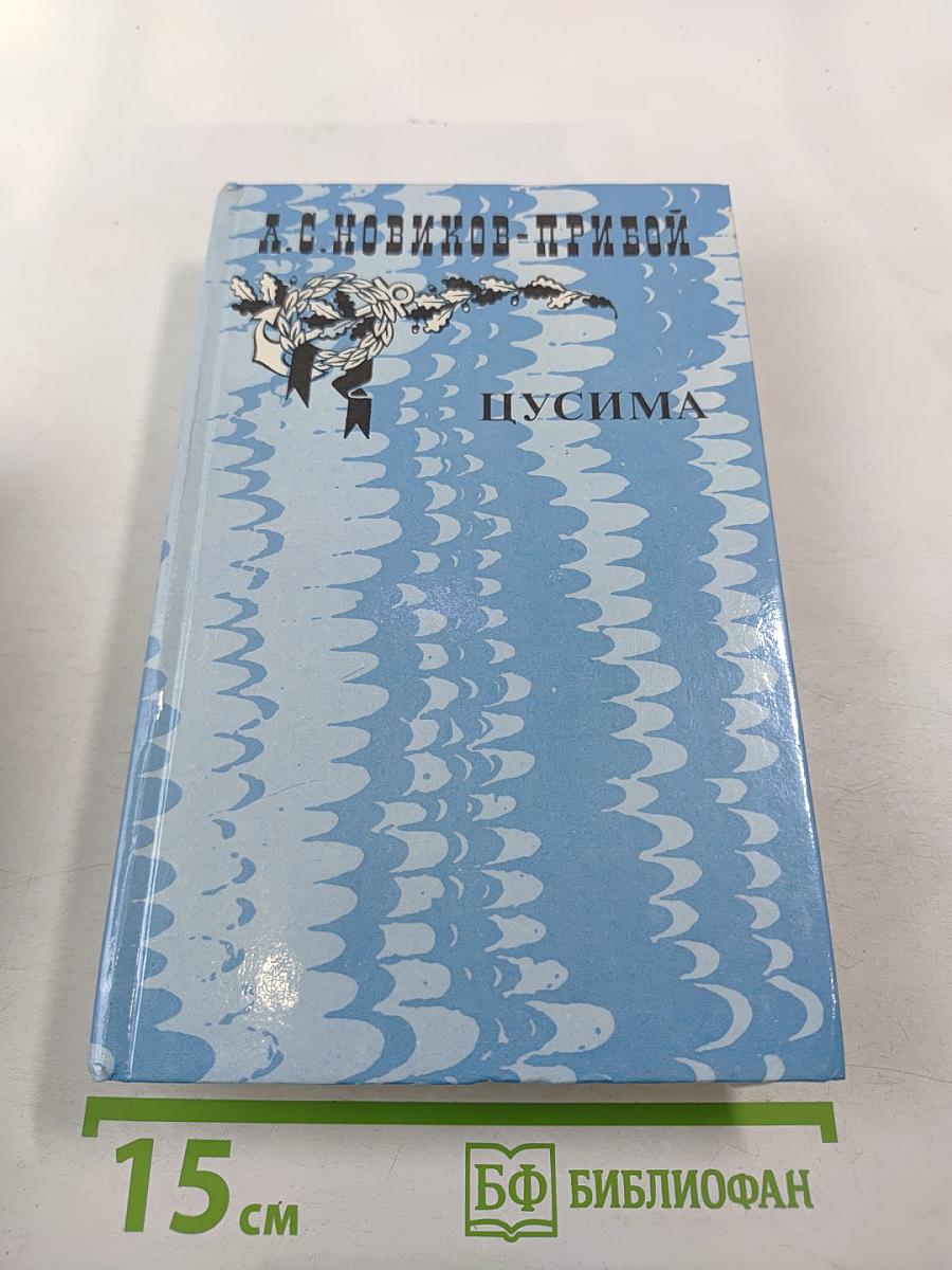 Цусима. Книга вторая