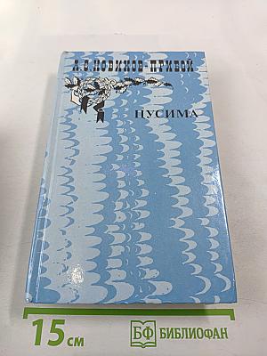 Цусима. Книга вторая