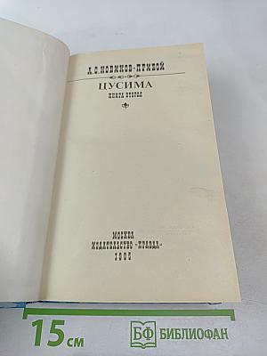 Цусима. Книга вторая