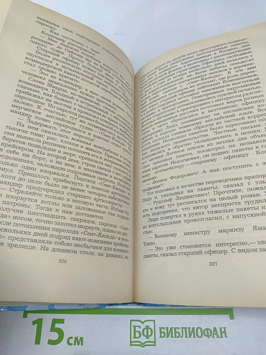 Цусима. Книга вторая