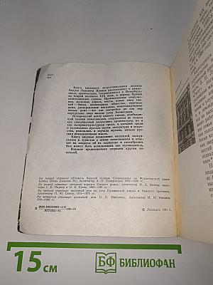 Архитектурные памятники Петербурга. Вторая половина XIX века