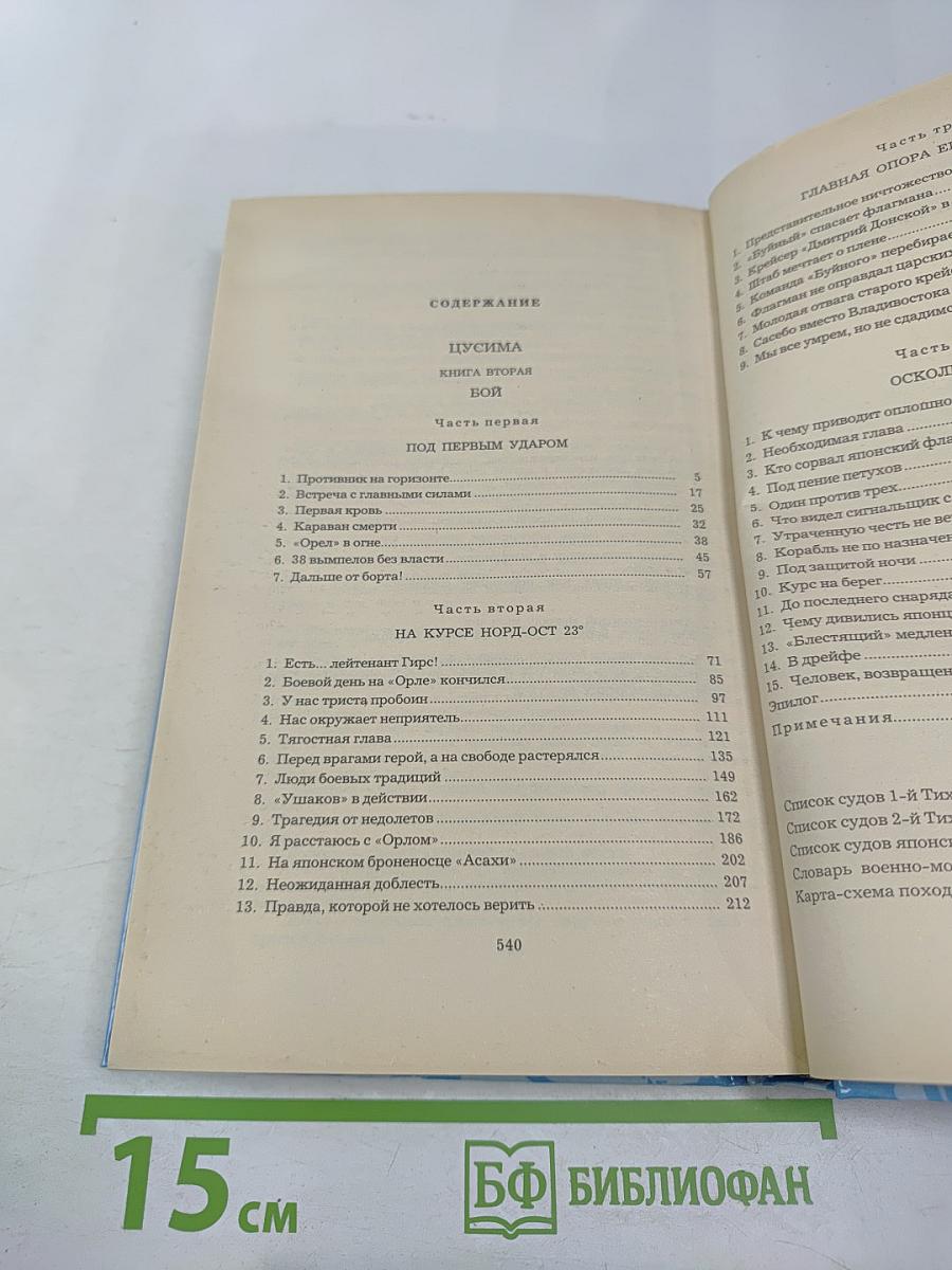 Цусима. Книга вторая