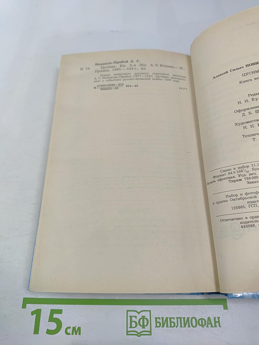 Цусима. Книга вторая