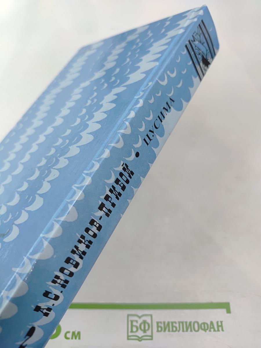 Цусима. Книга вторая