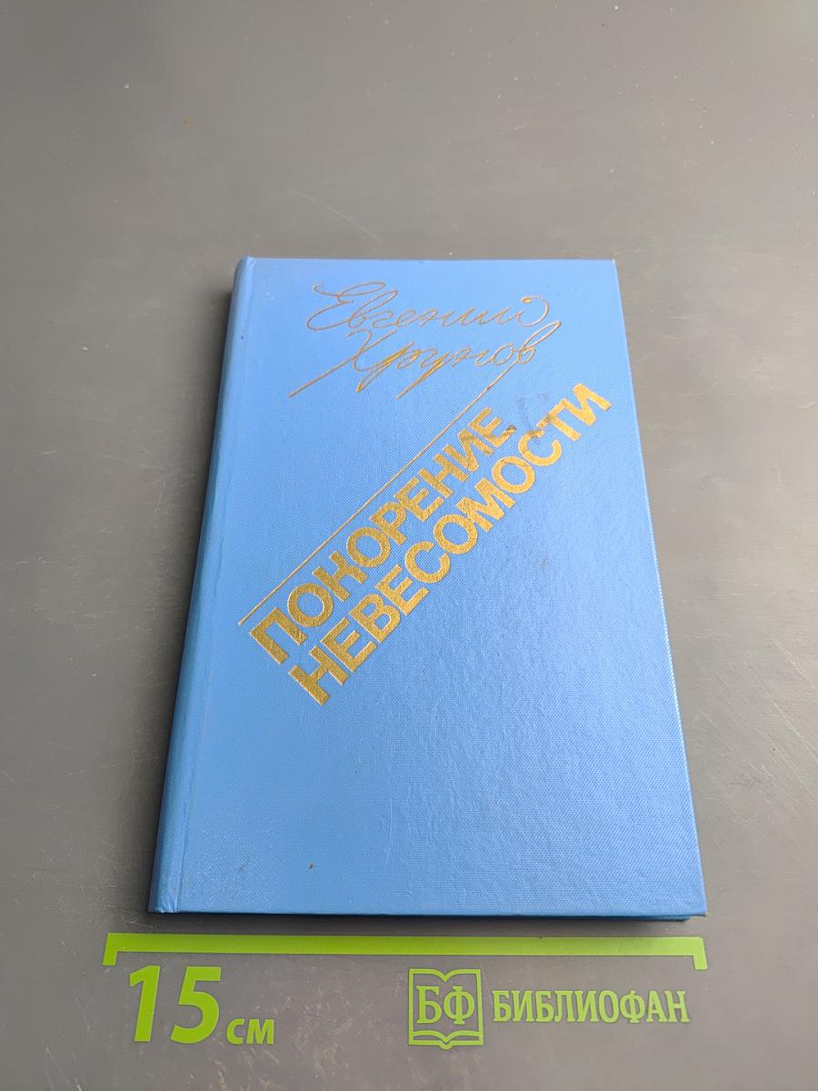 Покорение невесомости. Записки космонавта