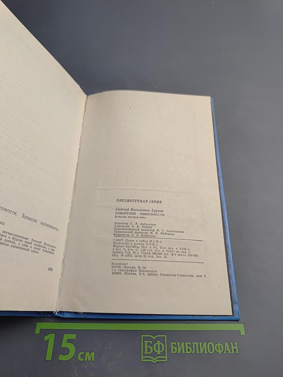 Покорение невесомости. Записки космонавта