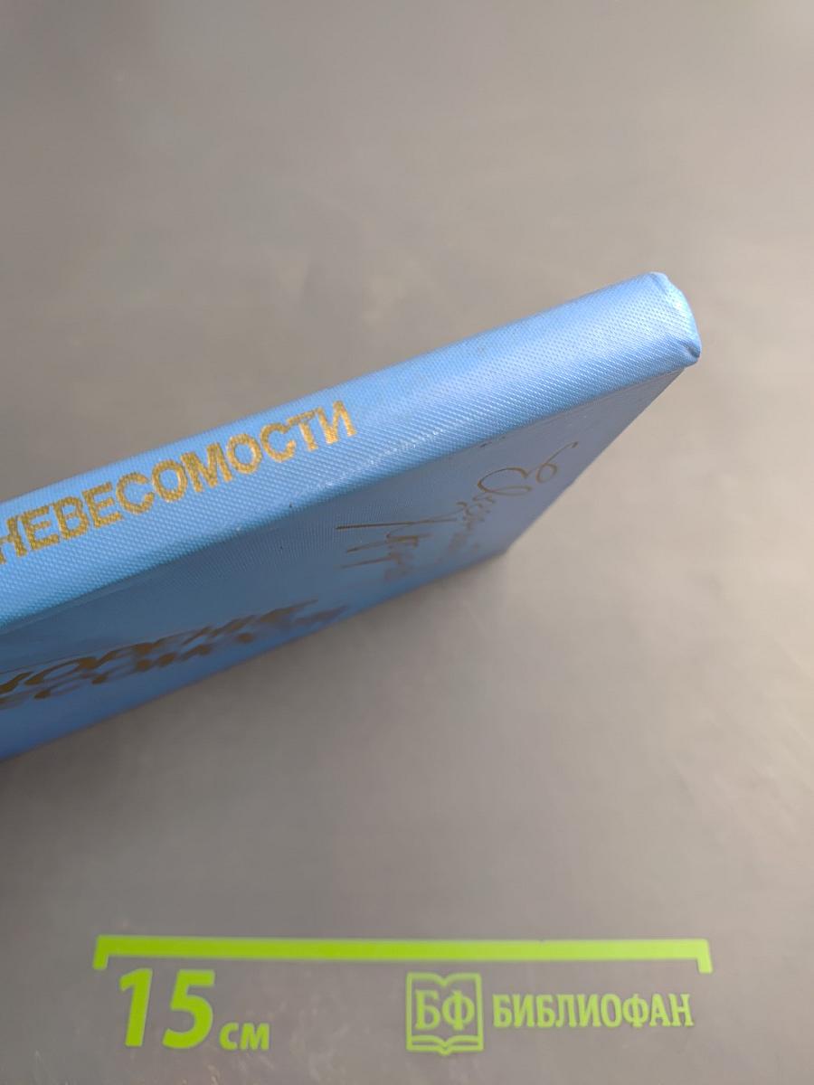 Покорение невесомости. Записки космонавта