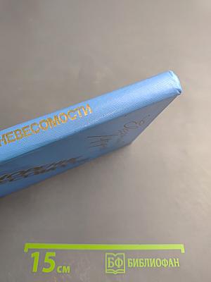 Покорение невесомости. Записки космонавта