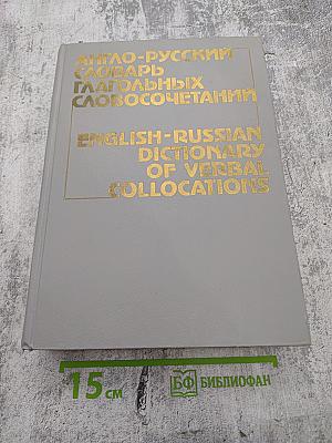 Англо-русский словарь глагольных словосочетаний